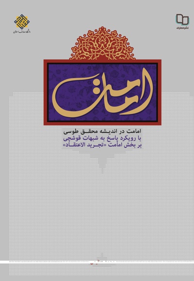 امامت در اندیشه محقق طوسی